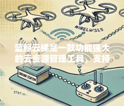 蓝鲸云梯是一款功能强大的云资源管理工具,支持在移动端高效配置和管理云资源。以下是配置蓝鲸云梯在移动端的详细步骤 蓝鲸云梯是一款功能强大的云资源管理工具,支持在移动端高效配置和管理云资源。以下是配置蓝鲸云梯在移动端的详细步骤