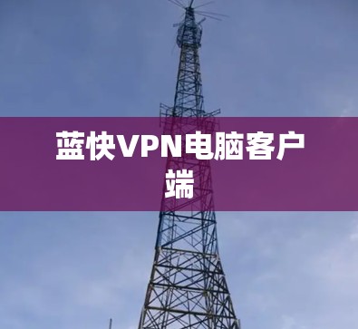蓝快VPN电脑客户端 蓝快VPN电脑客户端