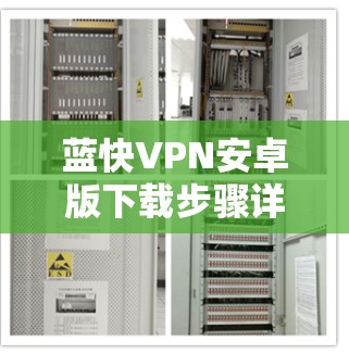 蓝快VPN安卓版下载步骤详解