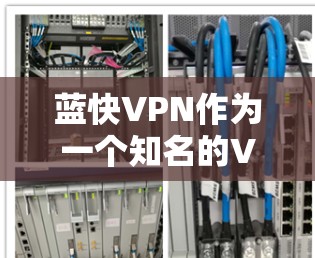 蓝快VPN作为一个知名的VPN服务,其速度表现一直是用户关注的焦点。以下是对蓝快VPN速度测试的详细分析,涵盖主要因素、优化建议以及用户体验的提升 蓝快VPN作为一个知名的VPN服务,其速度表现一直是用户关注的焦点。以下是对蓝快VPN速度测试的详细分析,涵盖主要因素、优化建议以及用户体验的提升