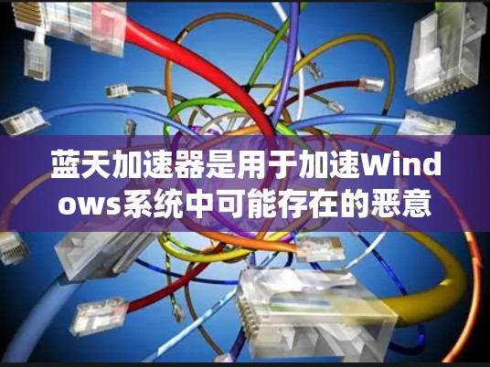 蓝天加速器是用于加速Windows系统中可能存在的恶意程序、低性能或内存不足的问题。以下是几种常见的PC版本的蓝天加速器及其使用方法