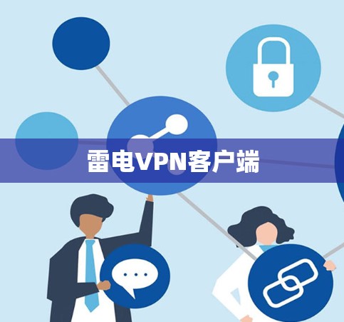 雷电VPN客户端 雷电VPN客户端