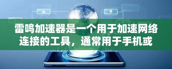 雷鸣加速器是一个用于加速网络连接的工具，通常用于手机或电脑上。以下是一个详细的指南，帮助你下载并安装雷鸣加速器