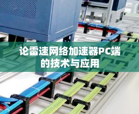 论雷速网络加速器PC端的技术与应用 论雷速网络加速器PC端的技术与应用