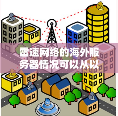 雷速网络的海外服务器情况可以从以下几个方面进行分析 雷速网络的海外服务器情况可以从以下几个方面进行分析