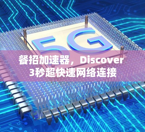 餐招加速器，Discover 3秒超快速网络连接