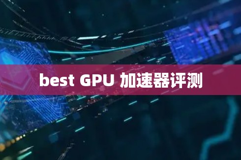 best GPU 加速器评测