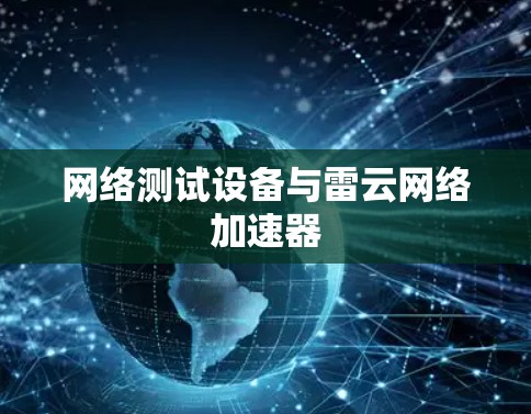 网络测试设备与雷云网络加速器