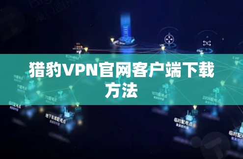 猎豹VPN官网客户端下载方法
