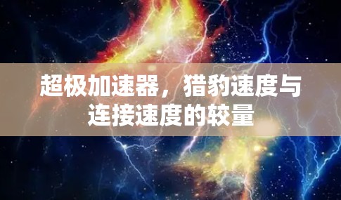 超极加速器，猎豹速度与连接速度的较量
