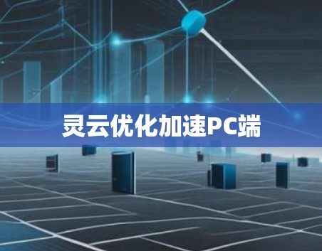 灵云优化加速PC端